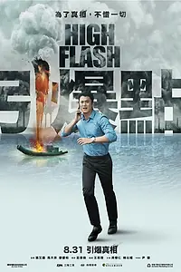 Постер к фильму «Вспышка (2018)»