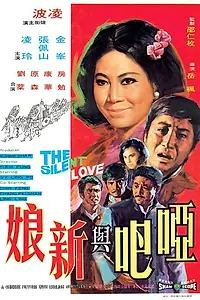 Главный постер фильма «Ya ba yu xin niang (1971)»