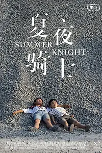 Главный постер фильма «Летний рыцарь (2019)»