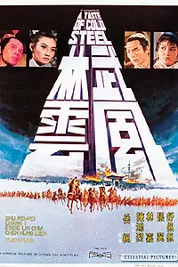 Главный постер фильма «Вкус холодной стали (1970)»