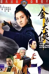 Главный постер фильма «Золотой рыцарь (1970)»