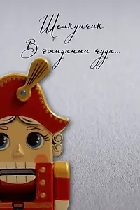 Постер к фильму «Щелкунчик. В ожидании чуда (2025)»
