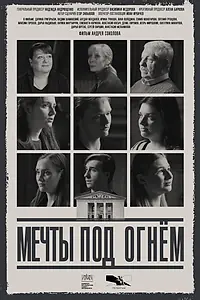 Постер к фильму «Мечты под огнем (2026)»