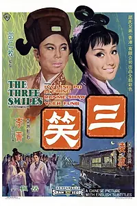 Главный постер фильма «San xiao (1969)»