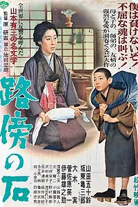Постер к фильму «Камень на обочине (1955)»