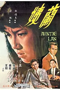 Главный постер фильма «Тетя Лань (1967)»