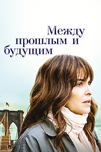 Постер к фильму «Между прошлым и будущим (2021)»