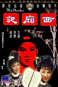 Главный постер фильма «Западная палата (1965)»