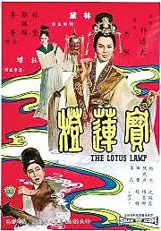 Главный постер фильма «Лотосовая лампа (1965)»