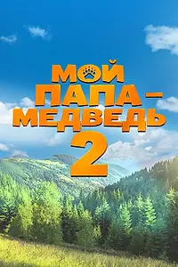 Главный постер фильма «Мой папа — медведь 2 (2026)»