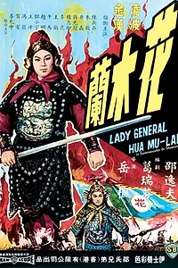 Главный постер фильма «Хуа Мулан (1964)»