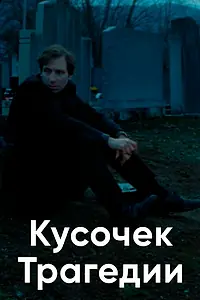 Главный постер фильма «Кусочек трагедии (2018)»