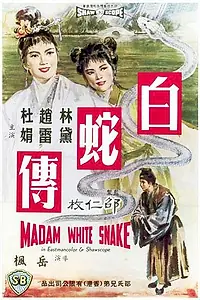 Главный постер фильма «Госпожа Белая Змея (1962)»