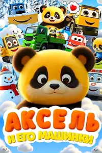 Постер к сериалу «Аксель и его машинки (2026)»