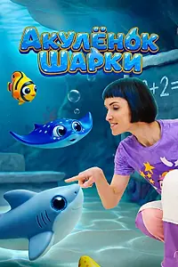 Главный постер сериала «Акулёнок Шарки (2026)»