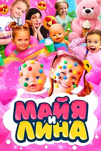 Главный постер сериала «Майя и Лина (2022 - 2025)»