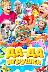 Постер к сериалу «Да-да игрушки. Учим машины и транспорт (2026)»