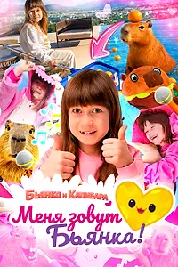 Главный постер сериала «Меня зовут Бьянка. Бьянка и Капибара (2026)»
