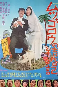 Главный постер фильма «Mutsugorô no kekkonki (1974)»