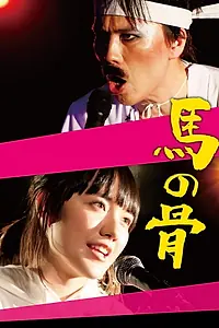 Постер к фильму «馬の骨 (2018)»