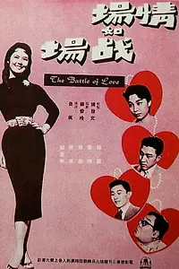 Постер к фильму «Qing chang ru zhan chang (1957)»