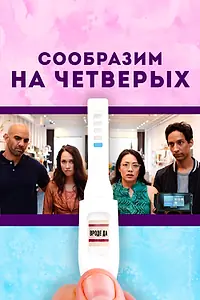Постер к фильму «Сообразим на четверых (2019)»