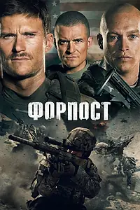 Постер к фильму «Форпост (2019)»