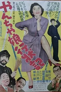 Постер к фильму «やんちゃ娘行状記 (1955)»