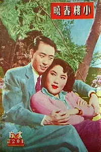 Главный постер фильма «Xiao lou chun xiao (1954)»