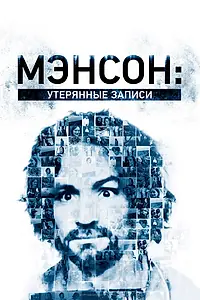 Постер к фильму «Мэнсон: Утерянные записи (2018)»