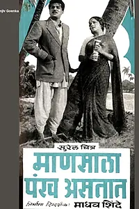 Главный постер фильма «Mansala Pankh Astat (1961)»