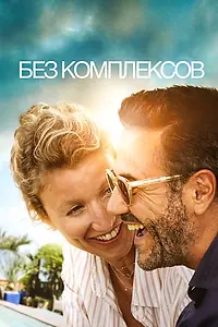 Постер к фильму «Без комплексов (2019)»