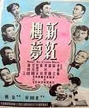 Главный постер фильма «Новый сон в красном тереме (1952)»