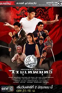 Постер к сериалу «Monkey Twins (2018)»