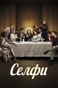 Постер к фильму «Селфи (2019)»