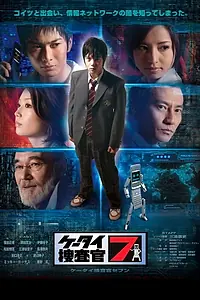 Постер к сериалу «ケータイ捜査官７ (2008)»