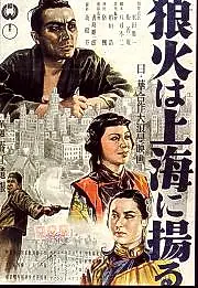 Главный постер фильма «Огненные знаки Шанхая (1944)»