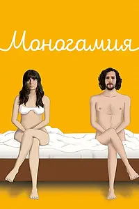 Постер к сериалу «Моногамия (2018)»