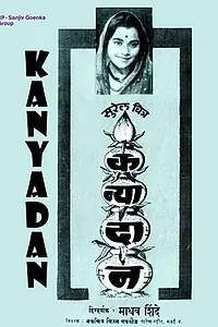 Главный постер фильма «Kanyadaan (1960)»