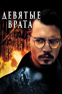 Постер к фильму «Девятые врата (1999)»