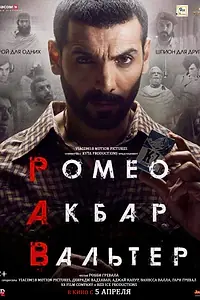 Постер к фильму «Ромео. Акбар. Вальтер (2019)»