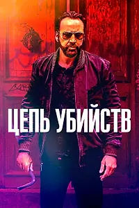 Главный постер фильма «Цепь убийств (2019)»