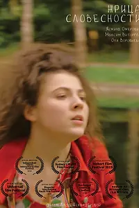 Главный постер фильма «Жрица словесности (2018)»
