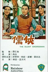 Главный постер фильма «Бесшумный фехтовальщик (1967)»