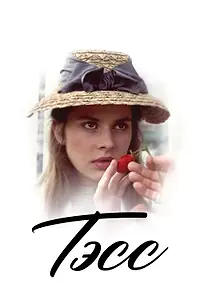 Главный постер фильма «Тэсс (1979)»