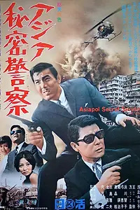 Главный постер фильма «Азиатская секретная служба (1966)»