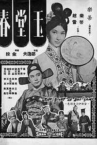 Главный постер фильма «История Сю Сан (1964)»
