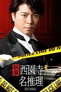 Постер к сериалу «Рассуждения дворецкого Саиондзи (2018)»