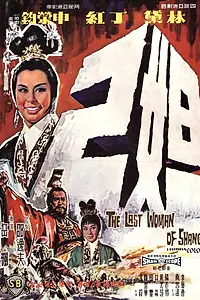 Постер к фильму «Последняя женщина Шана (1964)»