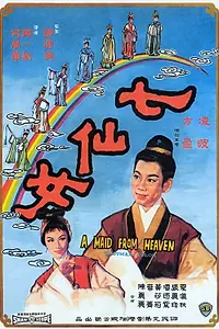 Главный постер фильма «Qi xian nu (1963)»